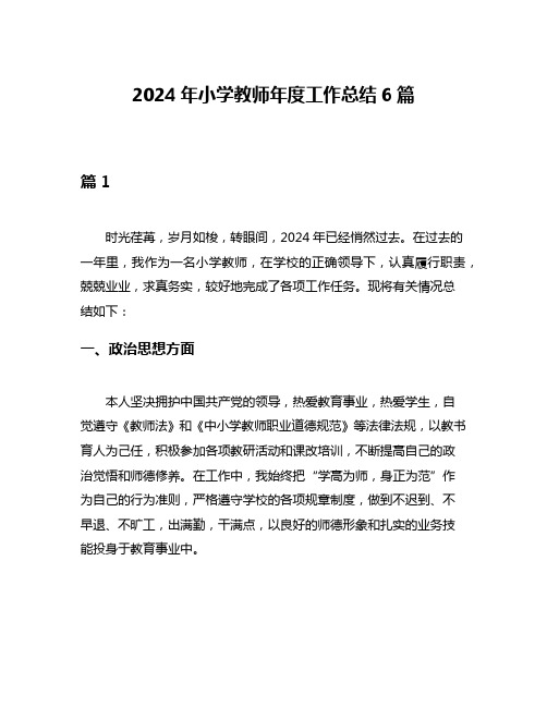 2024年小学教师年度工作总结6篇