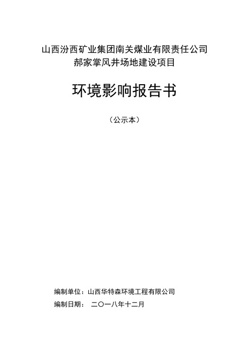 山西汾西矿业集团南关煤业有限责任公司