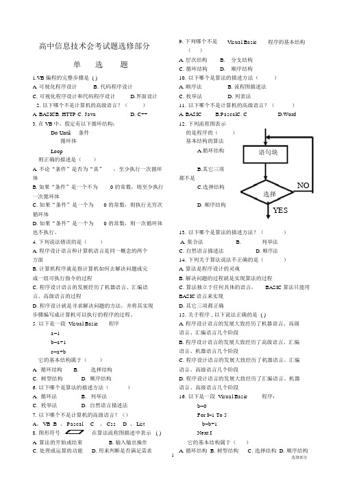 高中信息技术会考试题选修部分