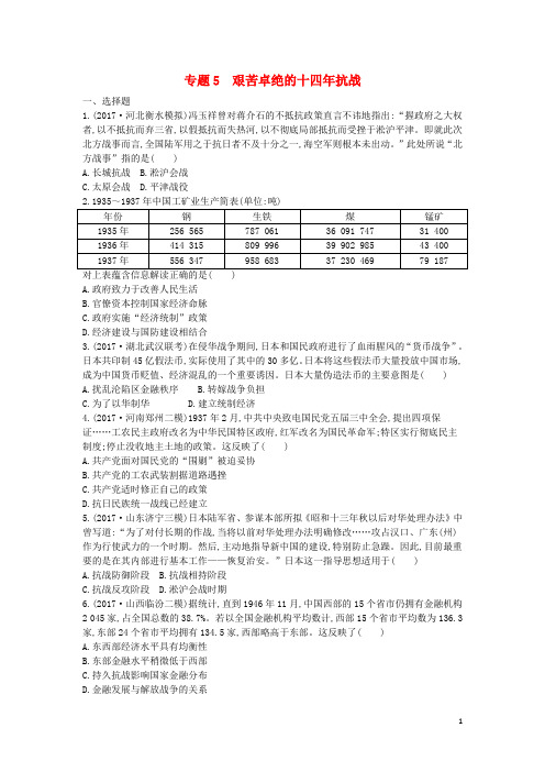 高考历史二轮复习 第一部分 近代篇 高考聚焦 专题贯通 专题5 艰苦卓绝的十四年抗战试题