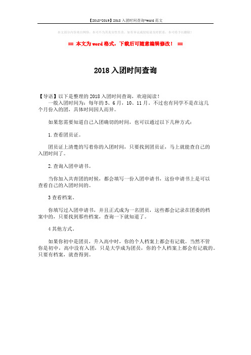 【2018-2019】2018入团时间查询-word范文 (1页)