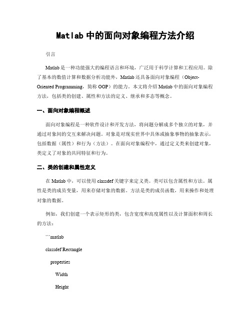 Matlab中的面向对象编程方法介绍