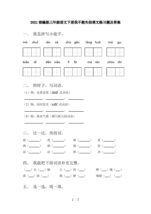 2021部编版三年级语文下册我不能失信课文练习题及答案