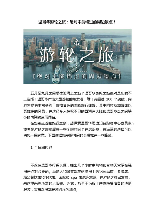 温哥华游轮之旅：绝对不能错过的周边景点！