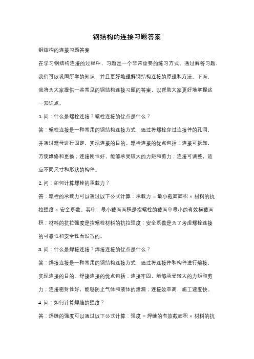 钢结构的连接习题答案