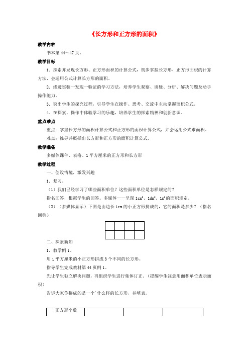 三年级数学下册第五单元长方形和正方形的面积长方形和正方形的面积教案北京版202003181260