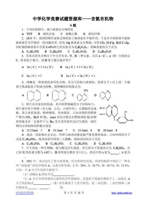 胡波化学竞赛题库-含氮有机物