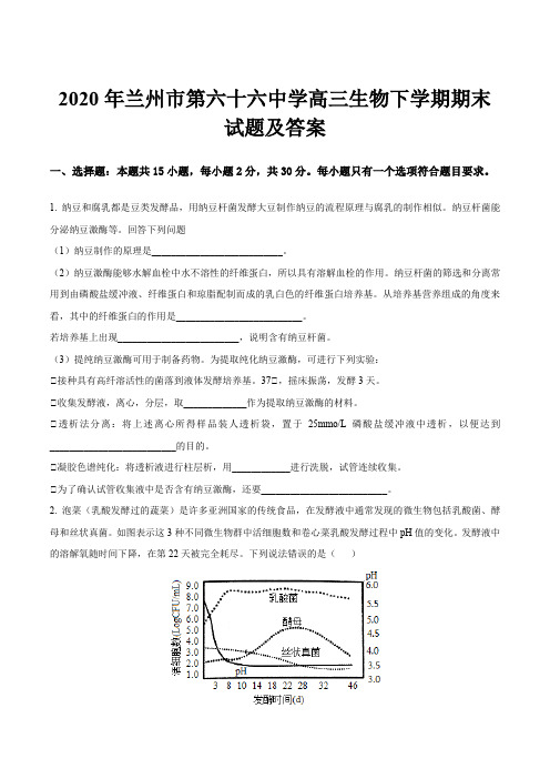 2020年兰州市第六十六中学高三生物下学期期末试题及答案