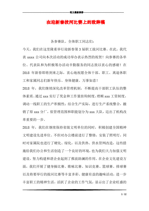 在迎新春拔河比赛上的致辞稿