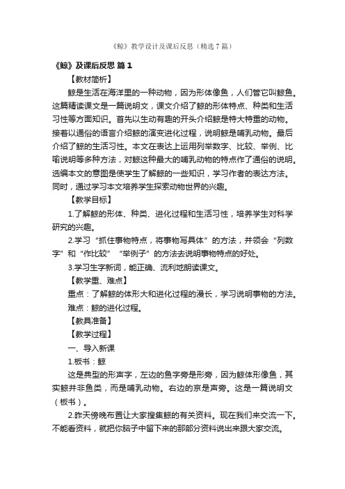 《鲸》教学设计及课后反思（精选7篇）