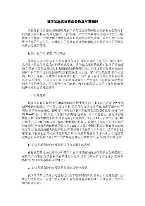 我国发展农协的必要性及对策探讨