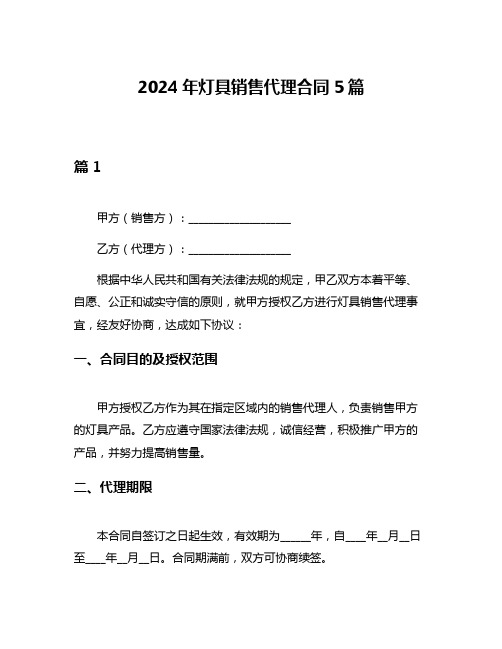 2024年灯具销售代理合同5篇