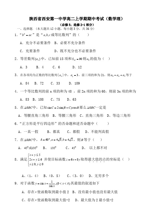 陕西省西安第一中学高二上学期期中考试(数学理).doc