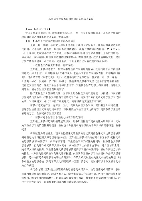 小学语文统编教材网络培训心得体会6篇