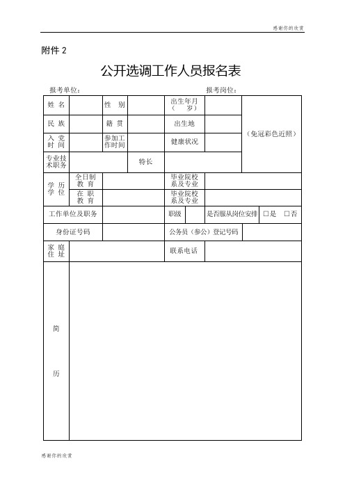 公开选调工作人员报名表 .doc