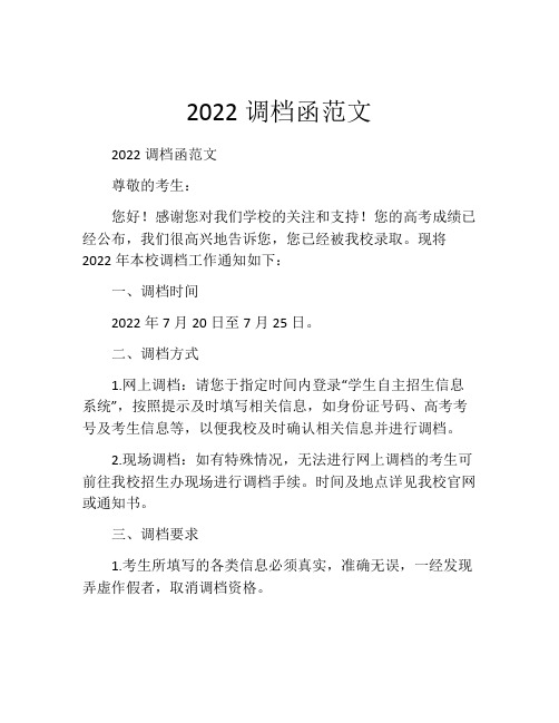 2022调档函范文