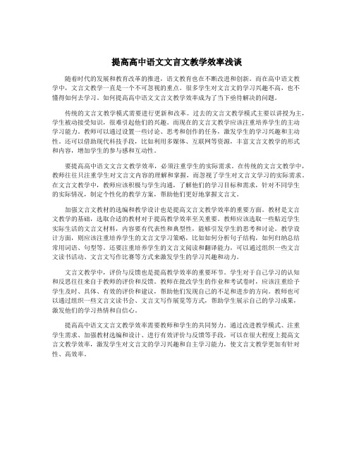 提高高中语文文言文教学效率浅谈