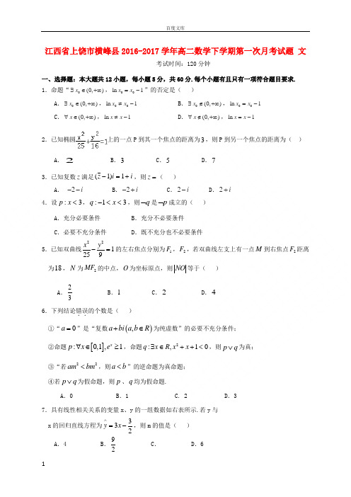 江西省上饶市横峰县2016_2017学年高二数学下学期第一次月考试题文