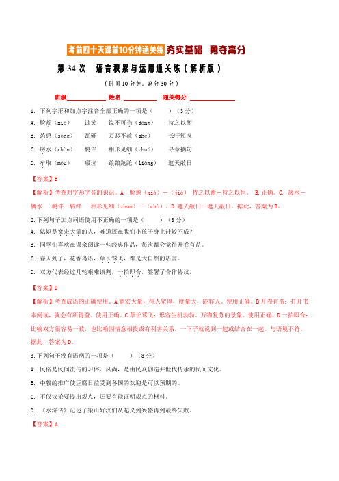 专题34语言积累与运用课前10分钟通关练(第34次)(解析版)