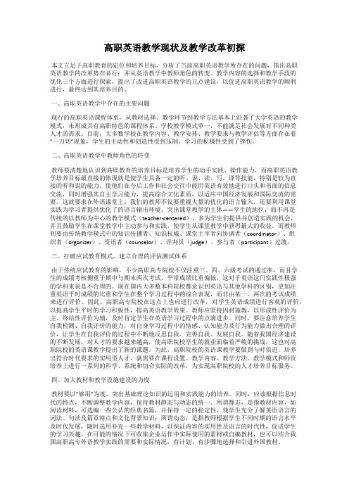 高职英语教学现状及教学改革初探