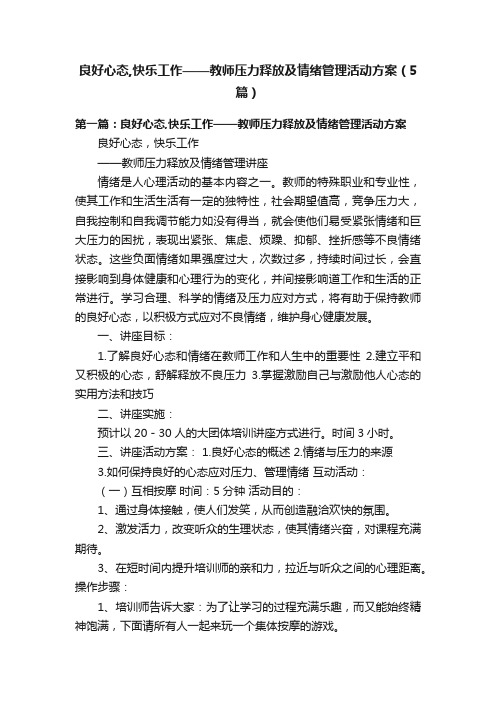 良好心态,快乐工作——教师压力释放及情绪管理活动方案（5篇）