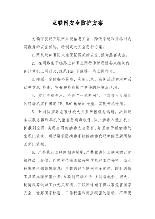 互联网安全防护方案