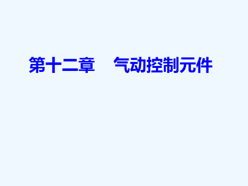 液压与气动技术-z第十二章  气动控制元件