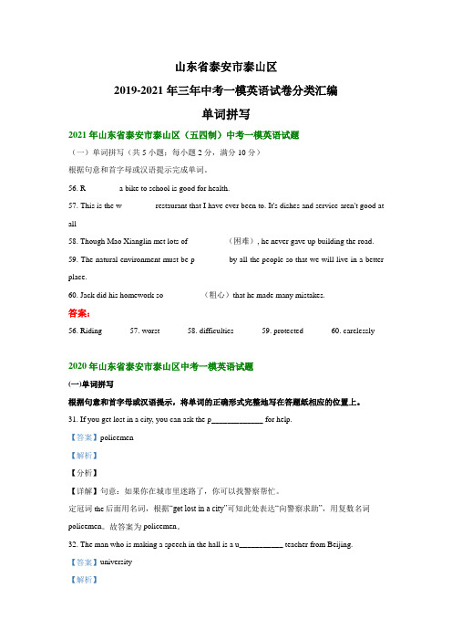 山东省泰安市泰山区2019-2021年三年中考一模英语试卷分类汇编：单词拼写