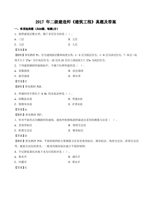 2017年二级建造师建筑工程真题答案及解析(2017-2013年历年真题共5套)