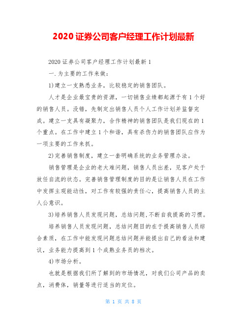 2020证券公司客户经理工作计划最新