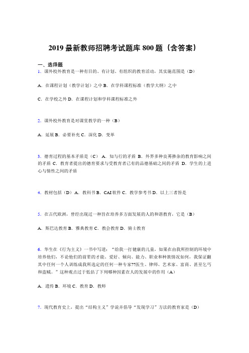 2019最新版精编教师招聘题库800题(答案)