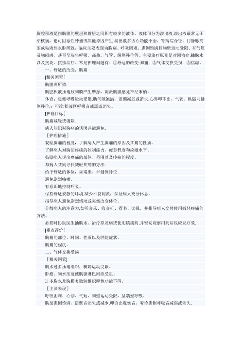 胸腔积液护理要点