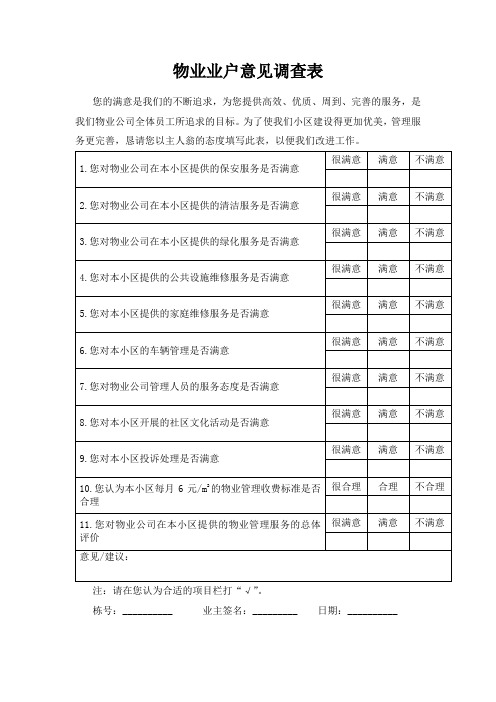 物业业户意见调查表