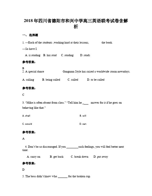 2018年四川省德阳市和兴中学高三英语联考试卷含解析