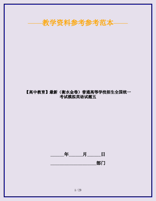 【高中教育】最新(衡水金卷)普通高等学校招生全国统一考试模拟英语试题五