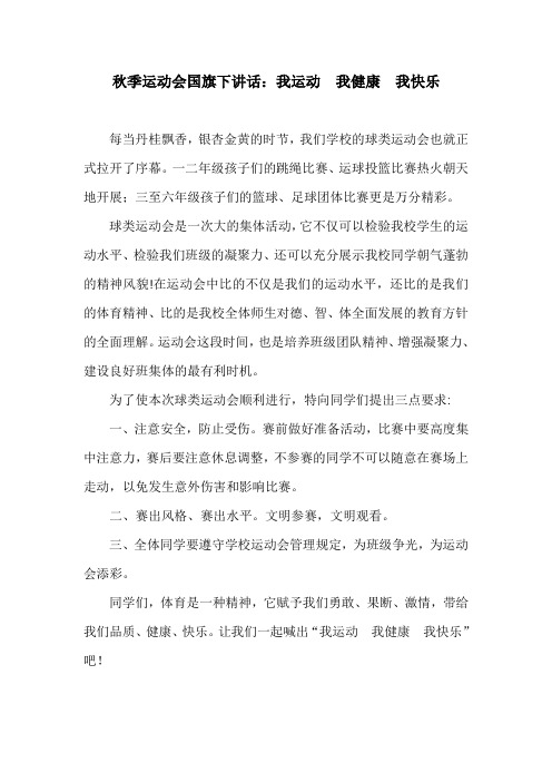 秋季运动会国旗下讲话:我运动 我健康 我快乐