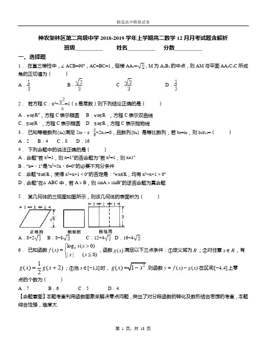 神农架林区第二高级中学2018-2019学年上学期高二数学12月月考试题含解析