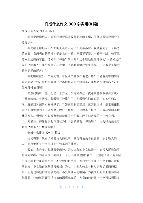 变成什么作文300字实用(8篇)