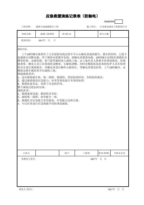 防触电演练记录