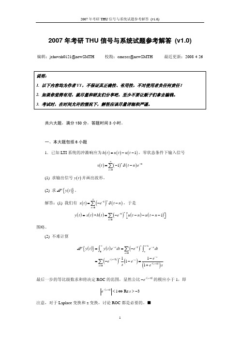 2007考研THU信号与系统参考解答(v1.0)