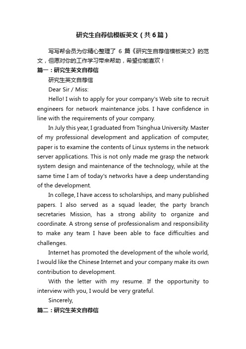 研究生自荐信模板英文(共6篇)