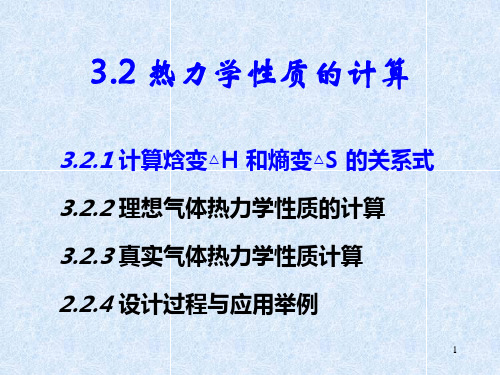 化工热力学6剩余性质