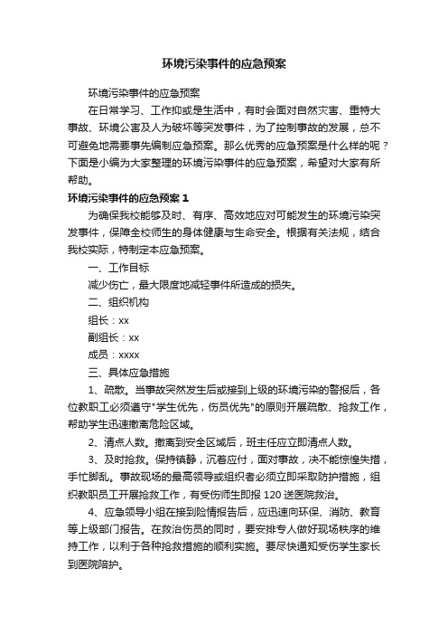 环境污染事件的应急预案