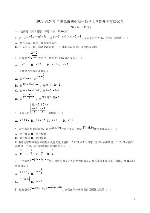 2023-2024学年济源市四中高一数学上学期开学摸底试卷附答案解析