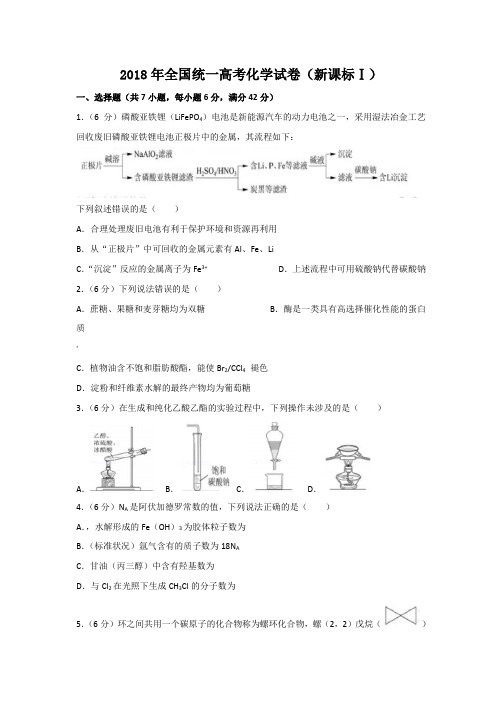 2018年高考化学试卷(全国卷1)