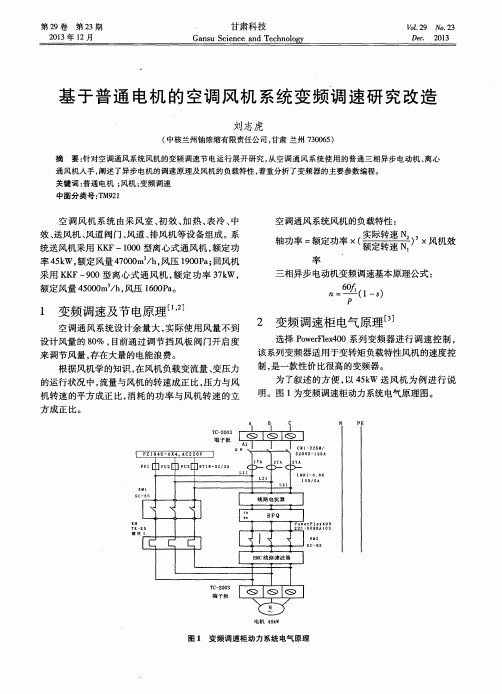 基于普通电机的空调风机系统变频调速研究改造