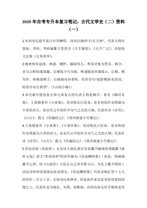 2020年自考专升本复习笔记：古代文学史(二)资料(一)_28