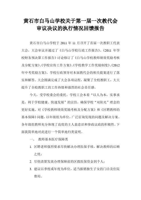 黄石市白马山学校关于第一届一次教代会审议决议的执行情况回馈报告