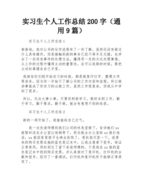 实习生个人工作总结200字(通用9篇)