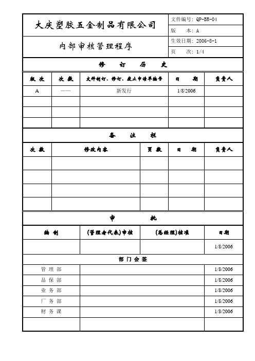 QP-13内部审核管理程序